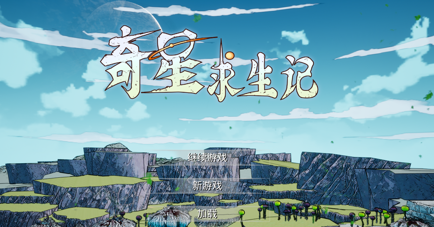 奇星求生记